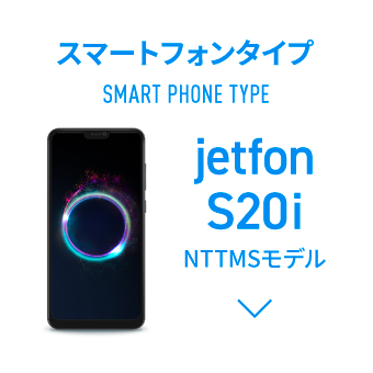 スマートフォンタイプ jetfon S20i