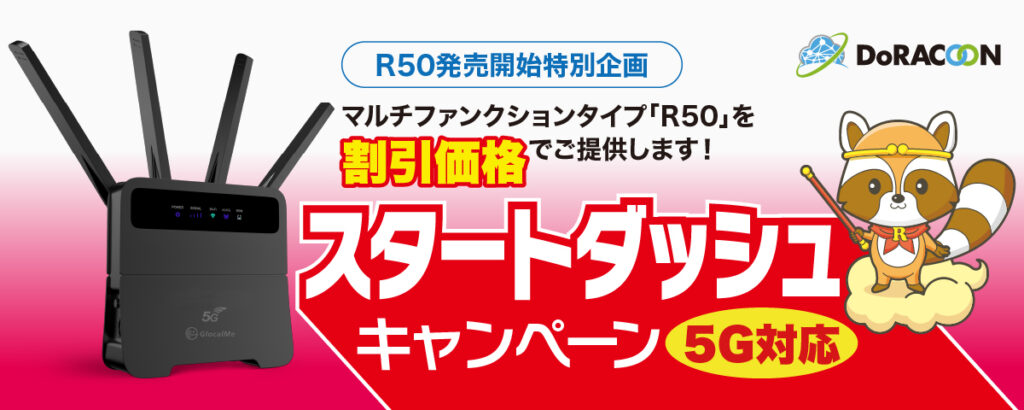 （R50発売開始特別企画）スタートダッシュキャンペーン/5G対応